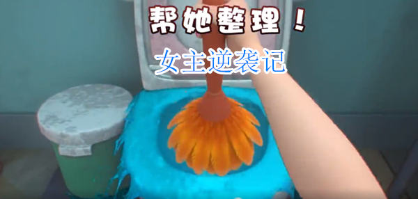 女主逆襲記手機(jī)版