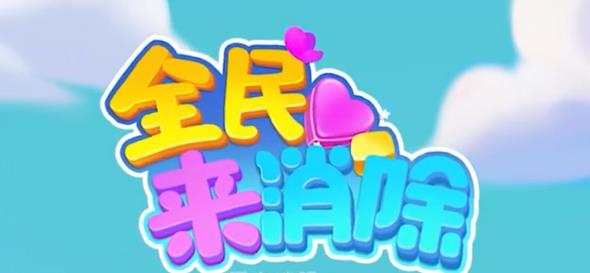 全民來消除牛年大吉版