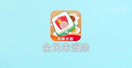 全民來消除牛年大吉版