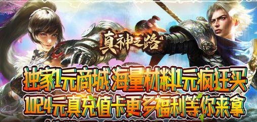 真神之路1元商城版