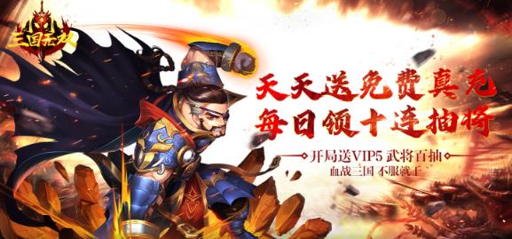 小小三國(guó)無(wú)雙無(wú)雙天天送真充版