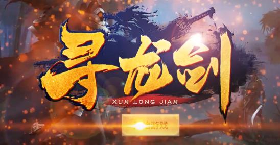 尋龍劍掛機(jī)爆元寶版