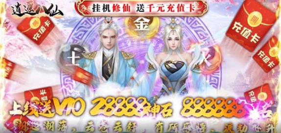 逍遙八仙送千元充值版