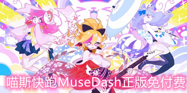喵斯快跑MuseDash正版免付費(fèi) 喵斯快跑MuseDash正版免付費(fèi)