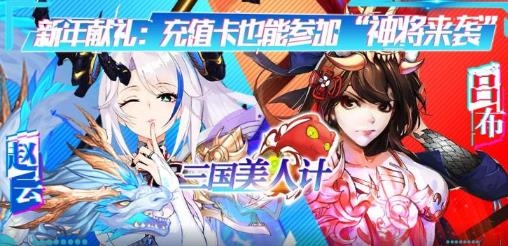 三國美人計無限爆充值版