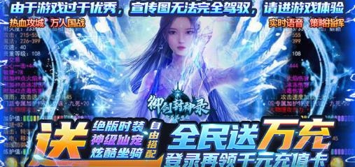 御劍封神錄全民送萬充版