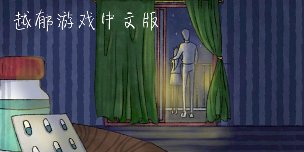 越郁游戲中文版
