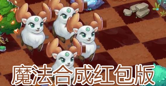 魔法合成紅包版