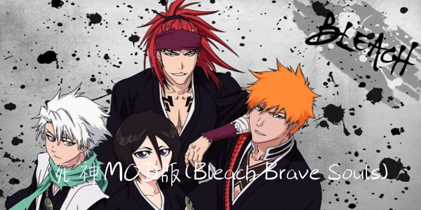 死神MOD版(Bleach Brave Souls)