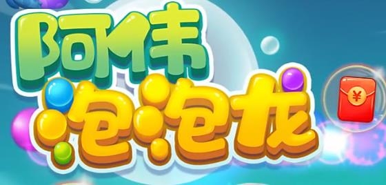 阿偉泡泡龍紅包版