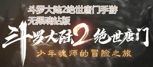斗羅大陸2絕世唐門手游無限魂鉆版