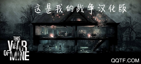 這是我的戰(zhàn)爭漢化版