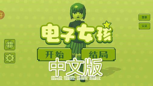 電子女孩兒游戲中文版