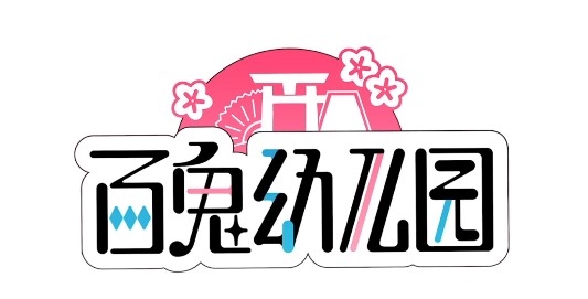 代號百鬼幼兒園測試服