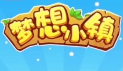夢想小鎮(zhèn)豐收版