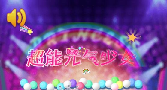 超能元氣少女換裝游戲安卓版