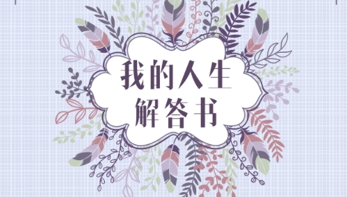 我的人生解答書游戲手機(jī)版