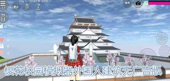 櫻花校園模擬器外國(guó)人建筑無(wú)廣告版
