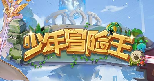 少年冒險(xiǎn)王手游最新版