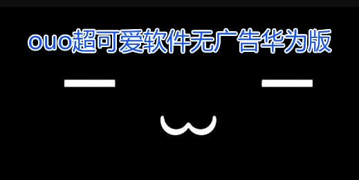 ouo超可愛軟件無廣告華為版