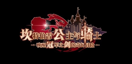 坎特伯雷公主與騎士喚醒冠軍之劍的奇幻冒險國際服