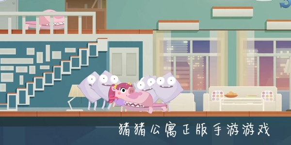 豬豬公寓正版手游