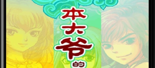 本大爺?shù)那嗍[歲月破解版 本大爺?shù)那嗍[歲月破解版