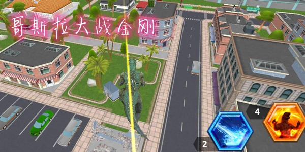 哥斯拉大戰(zhàn)金剛游戲安卓版
