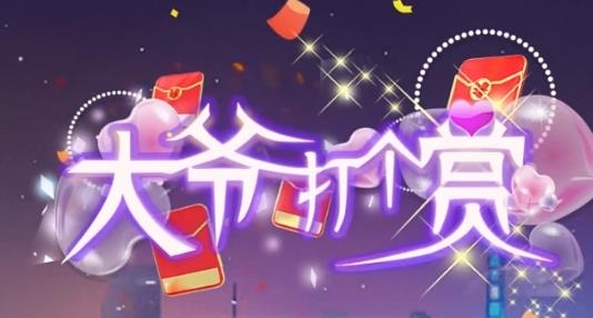 大爺打個賞紅包版 大爺打個賞紅包版