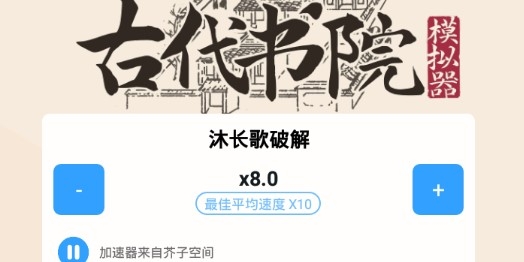 古代書院模擬器加速版