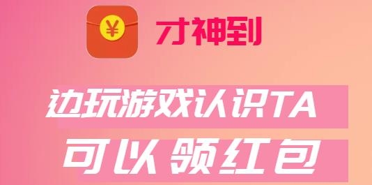 才神到紅包版