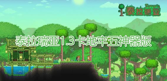 泰拉瑞亞1.3卡地牢五神器版