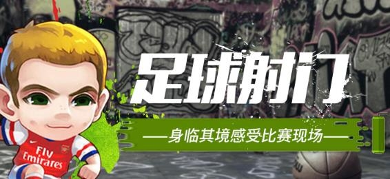 足球射門游戲無限金幣版