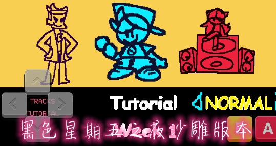 黑色星期五之夜沙雕版本