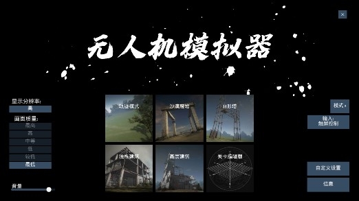 無人機模擬器漢化版