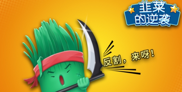 韭菜的逆襲正版