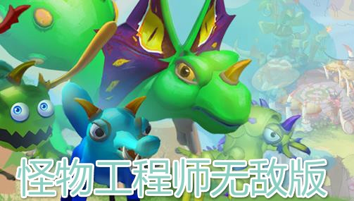 怪物工程師無(wú)敵版