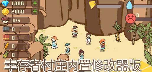 幸存者村莊內(nèi)置修改器版
