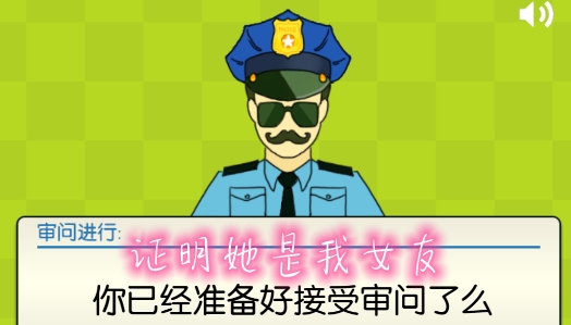 證明她是我女友安卓版
