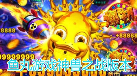 魚丸游戲神獸之戰(zhàn)版本