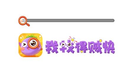 我找的賊快紅包版