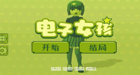 電子女孩正版游戲中文版