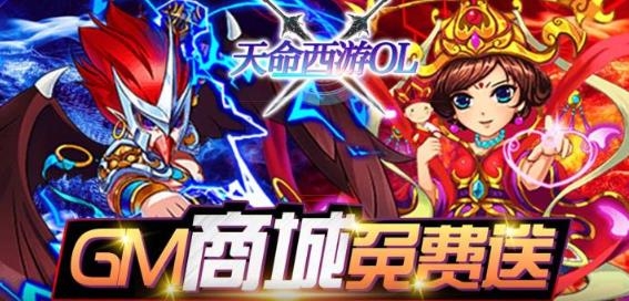 天命西游OLGM無限版 天命西游OLGM無限版