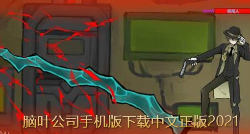 腦葉公司手機(jī)版下載中文正版2021