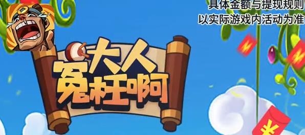大人冤枉啊官方正版