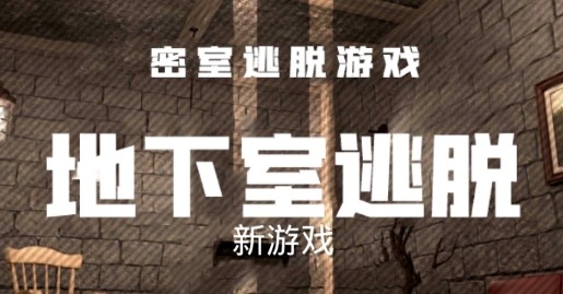 地下室逃脫漢化版