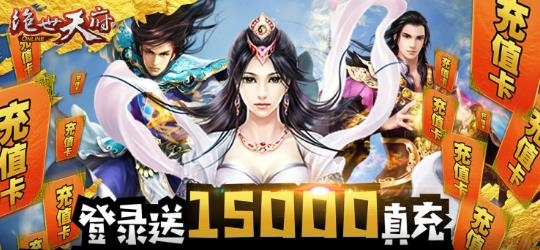 絕世天府送萬(wàn)元真充版