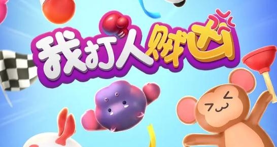 我打人賊兇游戲最新版