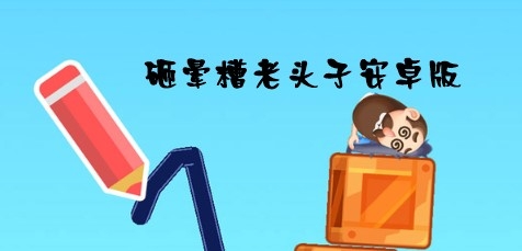 砸暈糟老頭子安卓版