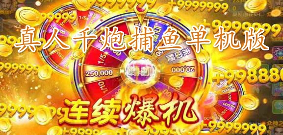 真人千炮捕魚單機版